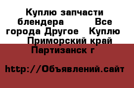 Куплю запчасти блендера Vitek - Все города Другое » Куплю   . Приморский край,Партизанск г.